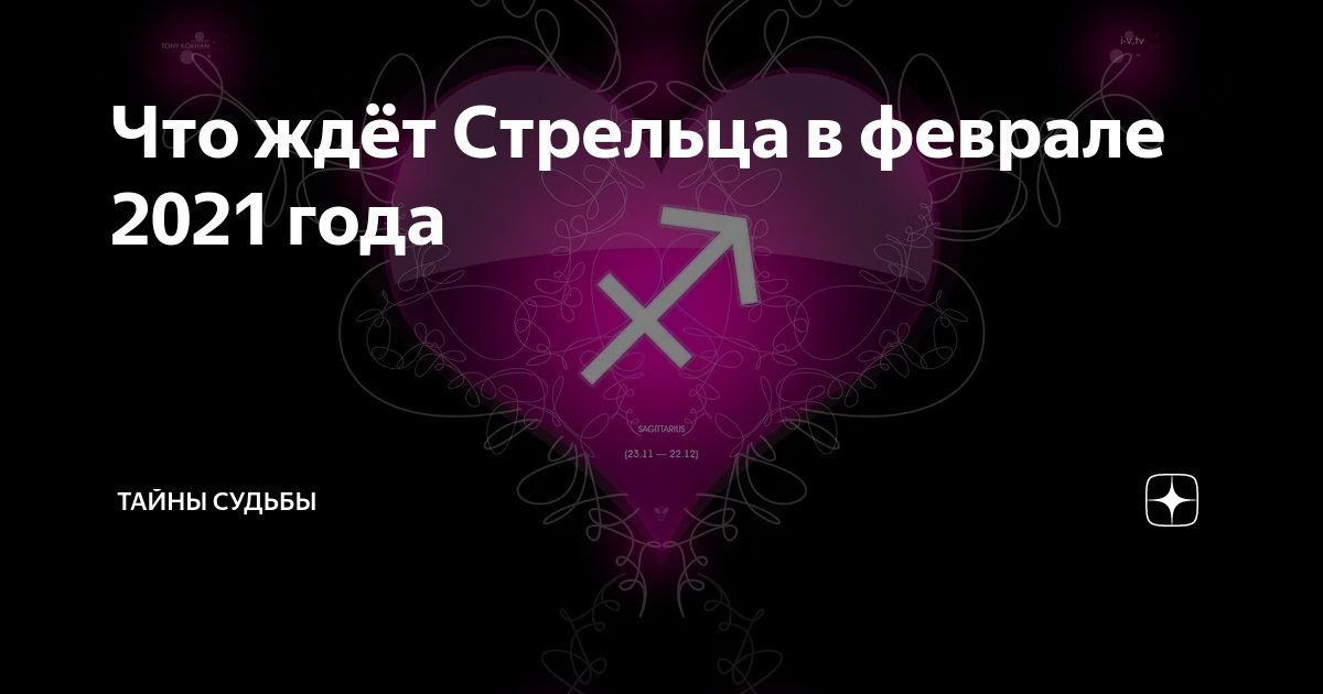 Гороскоп на апрель стрелец женщина 2024 год. Что ждут Стрельцов. Тайны судьбы фантазия действительность Дубровин. Что ждёт Стрельцов через10лет. Бросил девушку стрельца что ждать.