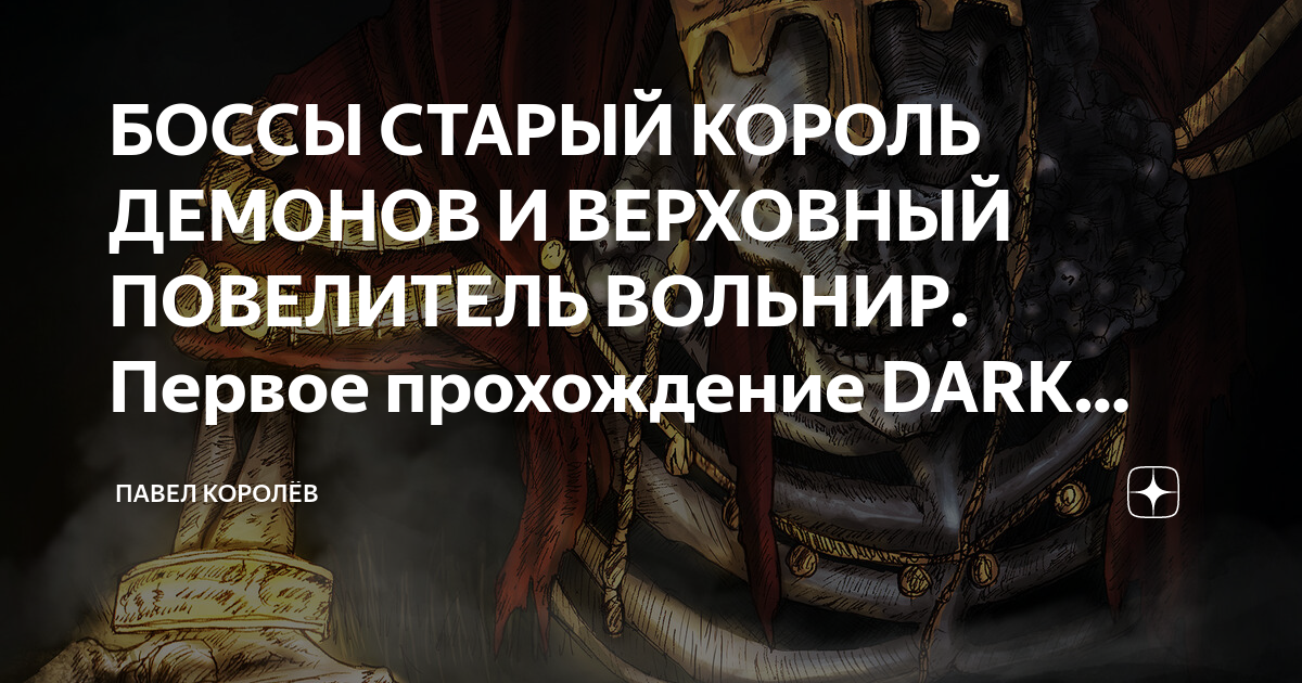 Демонов прямо перед финалом. Старый Король демонов. Перед самым концом, был куплен королем демонов!. Король Вольнир. Священный меч вольнираsouls 3