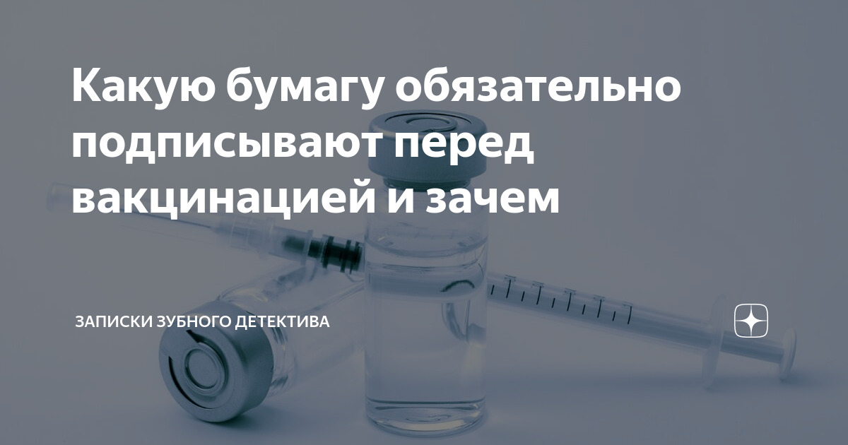 Перед подписала. Бумага которую подписывают перед вакцинацией. Записки зубного детектива дзен. Какой документ подписывают перед вакцинацией. Дзен Записки стоматолога.