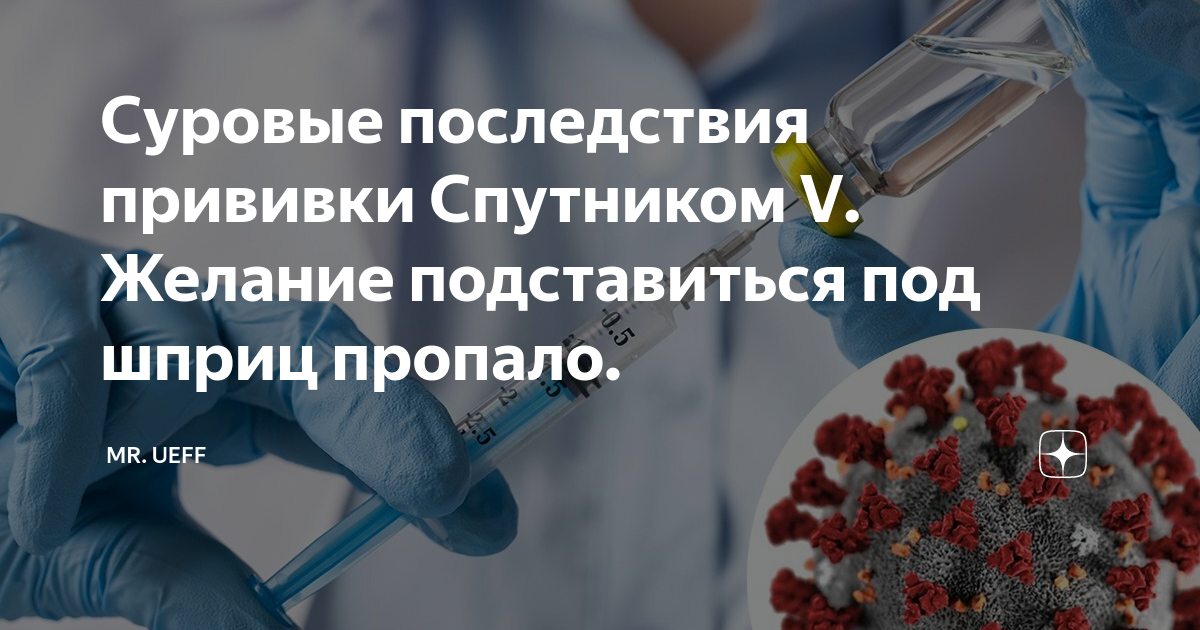 Прививка спутник последствия