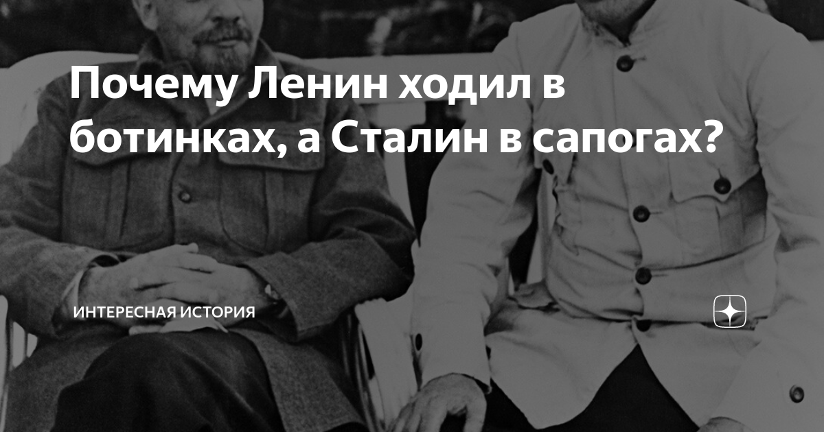 Почему Сталин ходил в сапогах,а Ленин в ботинках?????????? — Спрашивалка