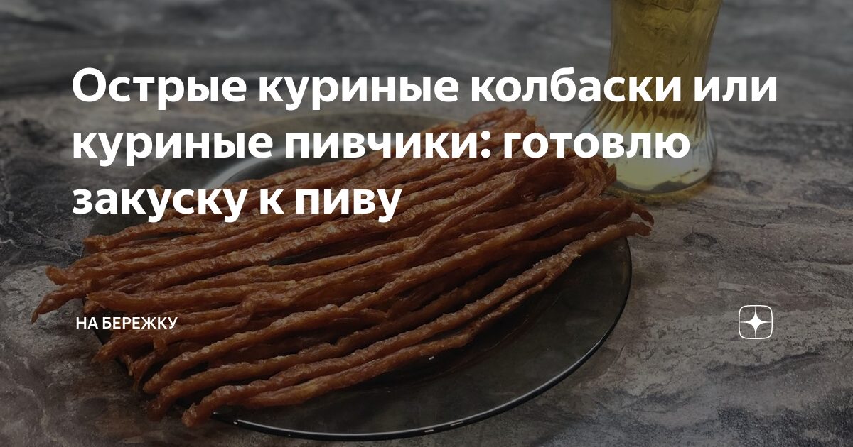 Острые куриные колбаски или куриные пивчики: готовлю закуску к пиву ...