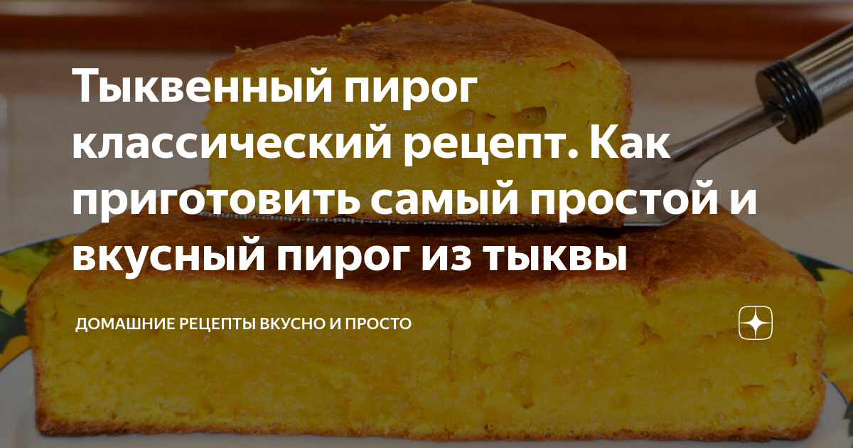 Тыквенный пирог классический рецепт. Как приготовить самый простой и вкусный пирог из тыквы