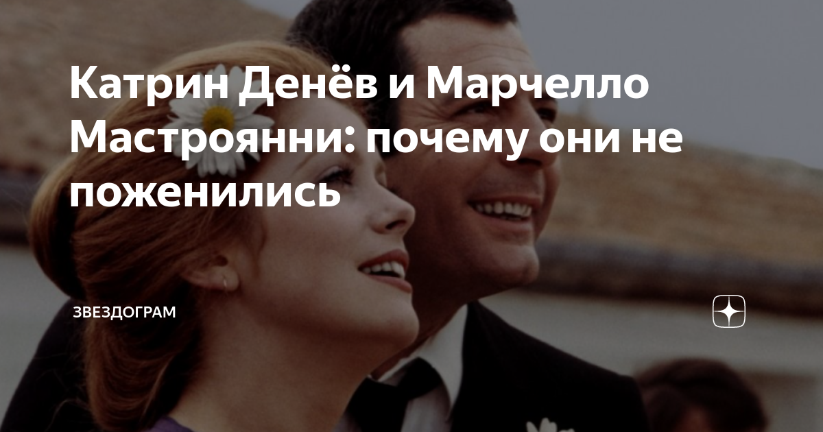 катрин денёв и марчелло мастроянни