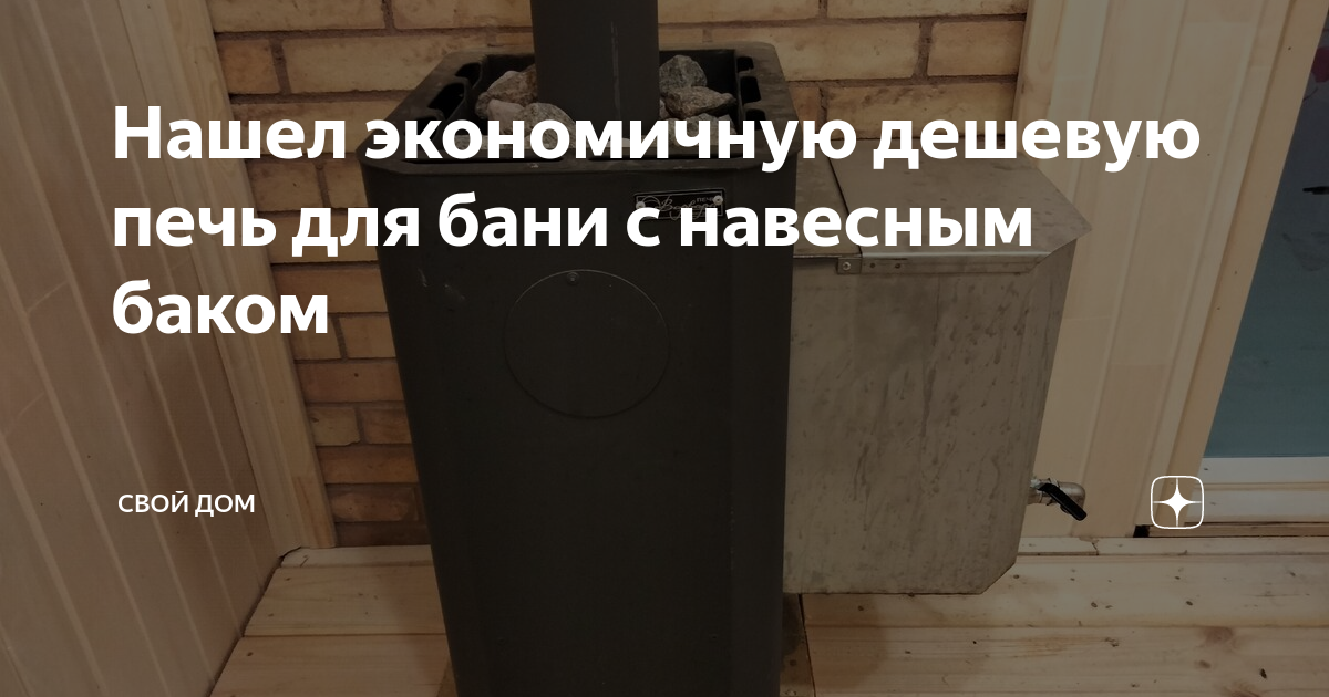 Нашел экономичную дешевую печь для бани с навесным баком | СВОЙ ДОМ | Дзен
