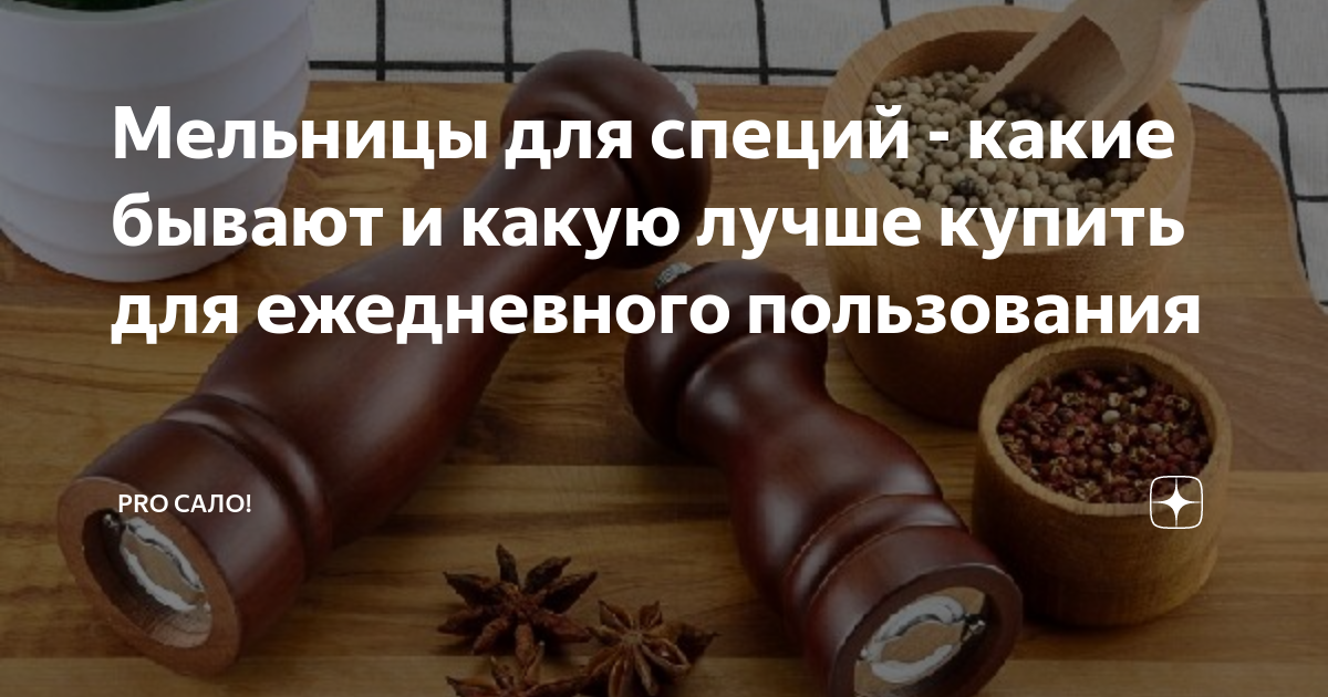 Мельница для специй пежо