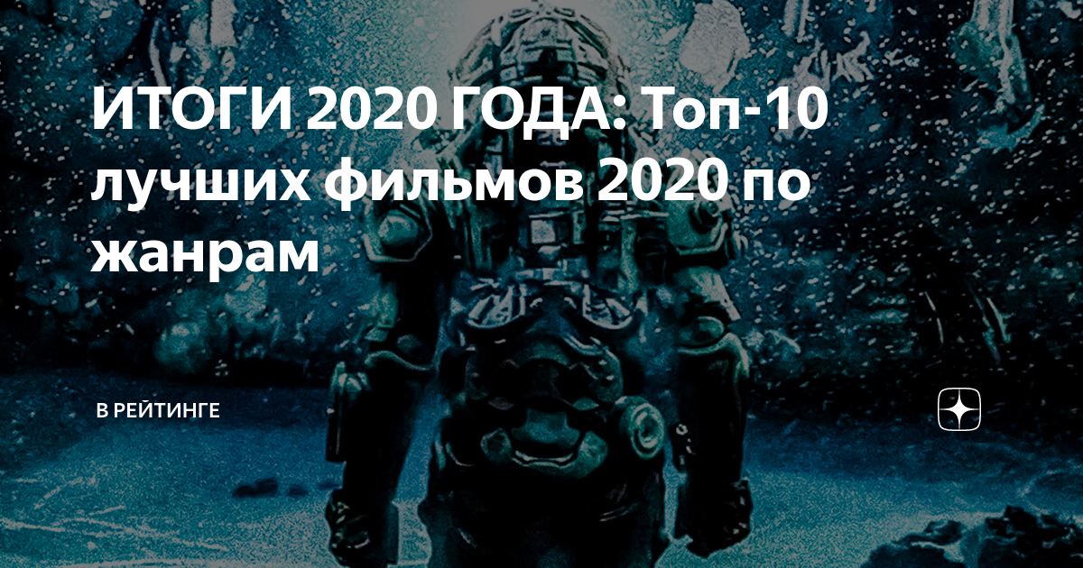 Подборку 2020 года