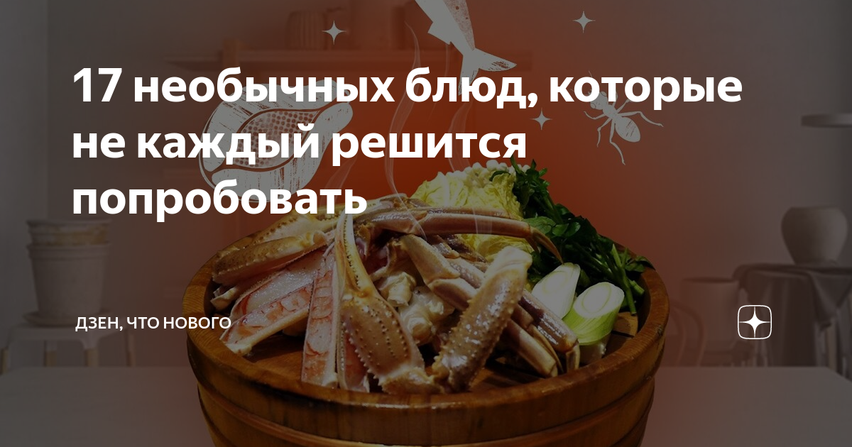 17 необычных блюд, которые не каждый решится попробовать | Найди свой ...