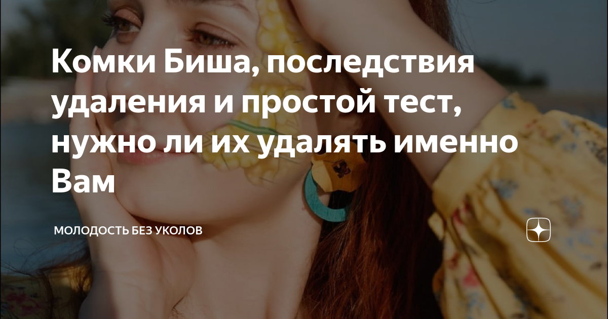Комки Биша, последствия удаления и простой тест, нужно ли их удалять ...