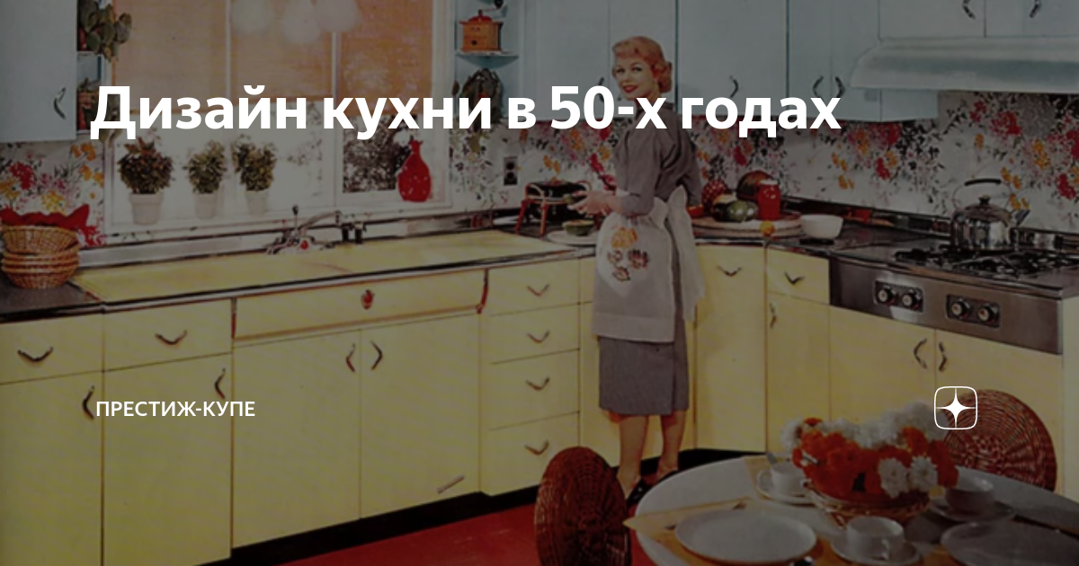 Кухня в стиле 50 60 годов