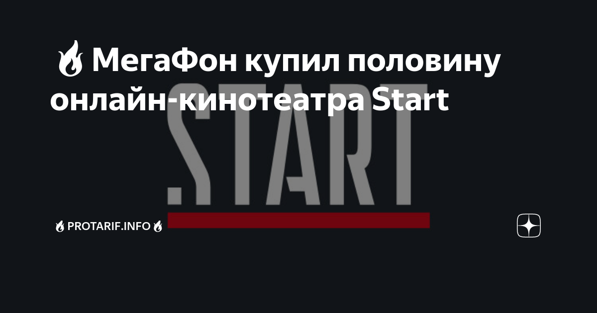 Что такое мегафон тв старт. Start кинотеатр. Start реклама. Мегафон сибирь скурихина. Кинотеатр старт для абонентов мегафон.