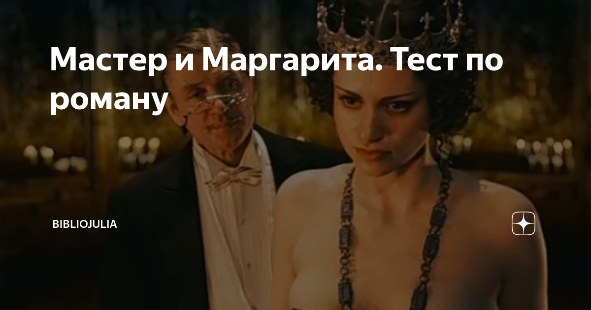 тест мастер и маргарита 30 вопросов