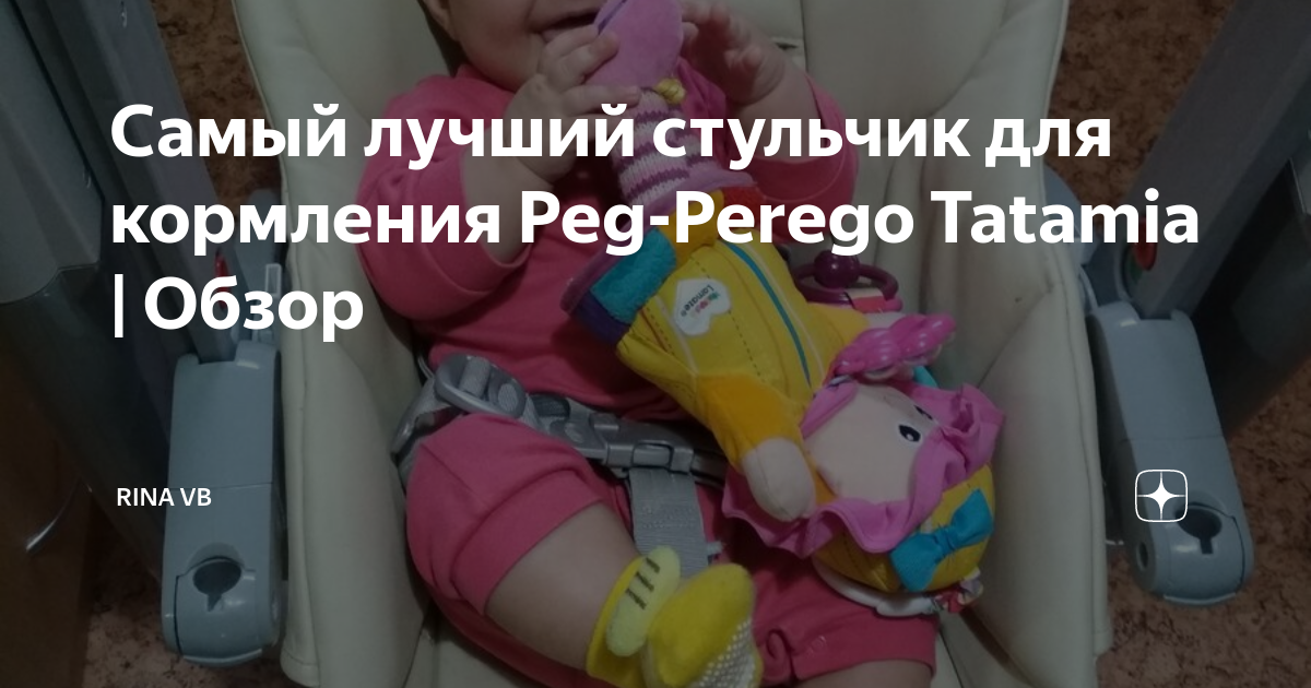 Стульчик peg perego tatamia обзор