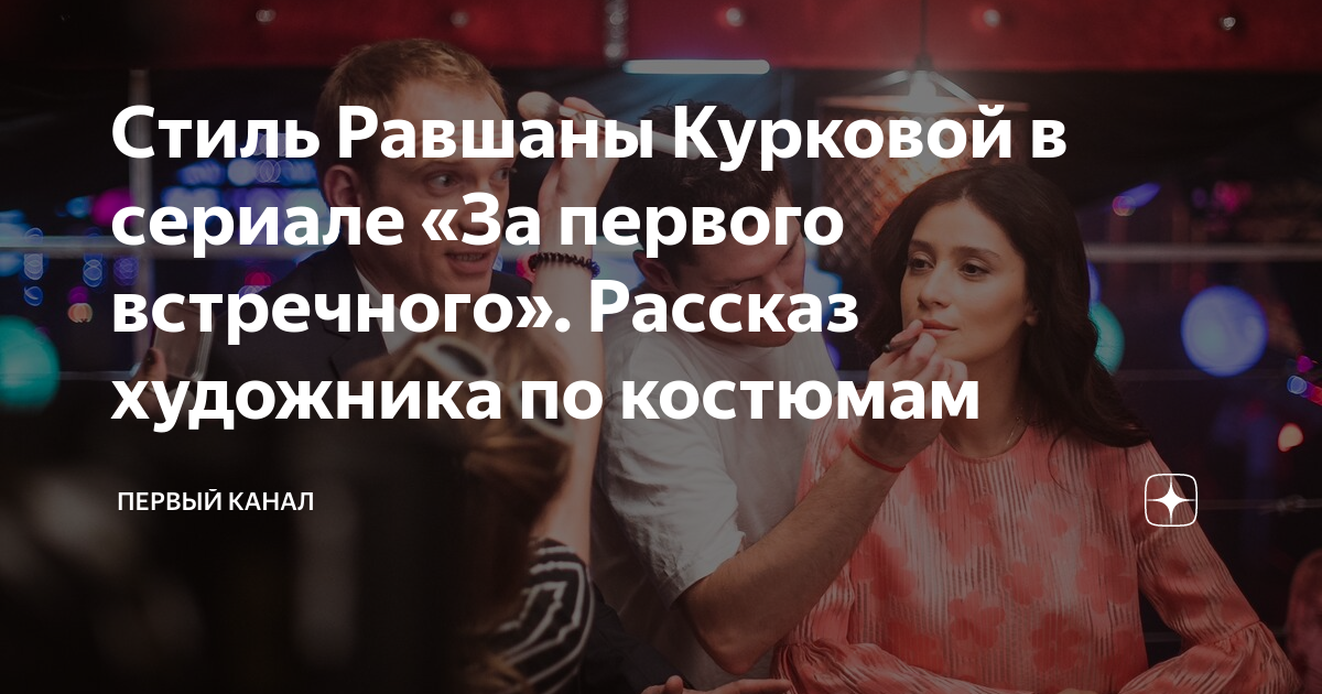 Слова курков. Равшана Куркова за первого встречного. Равшана Куркова замуж за первого встречного. Равшана Куркова стихи о важном текст. Равшана Куркова стихи в машине о важном