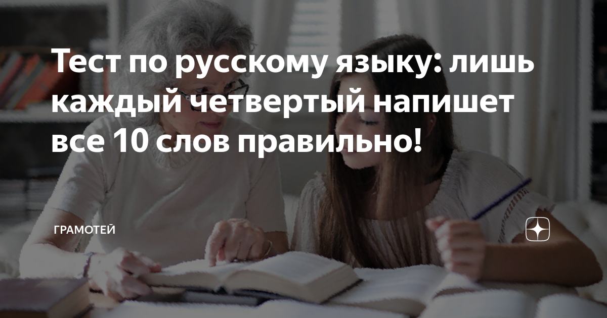 Тест по русскому языку: лишь каждый четвертый напишет все 10 слов ...