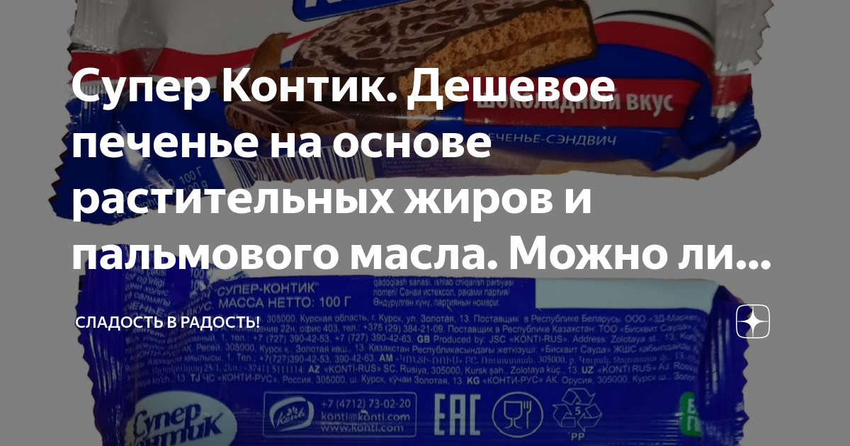 Супер Контик. Дешевое печенье на основе растительных жиров и пальмового ...