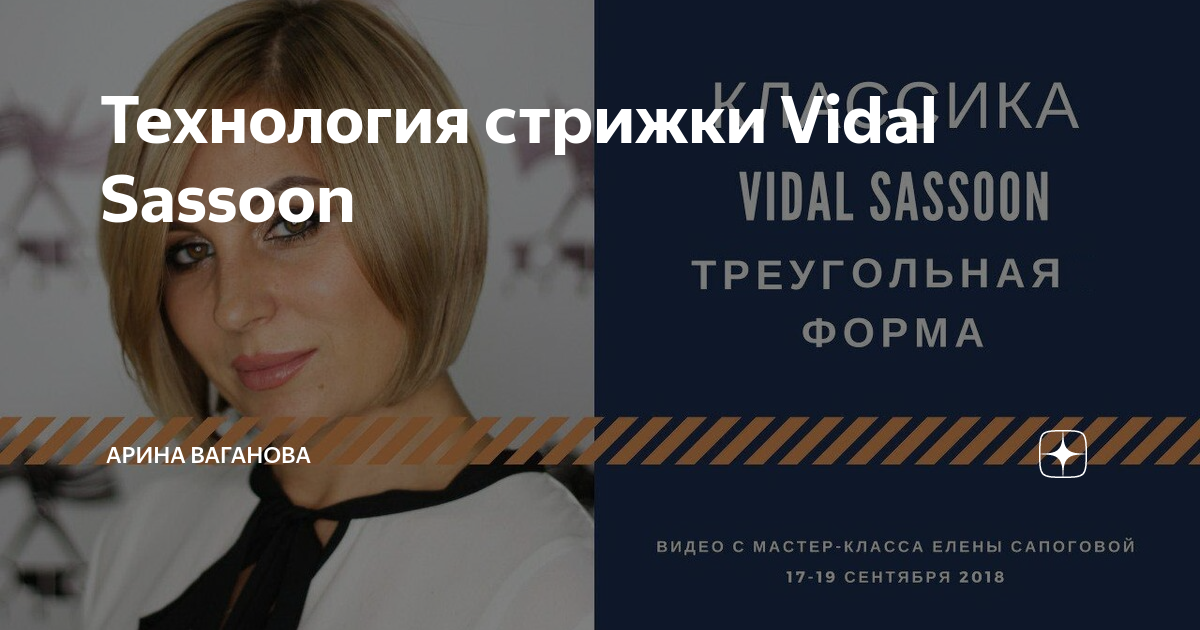 Женские стрижки Vidal Sassoon