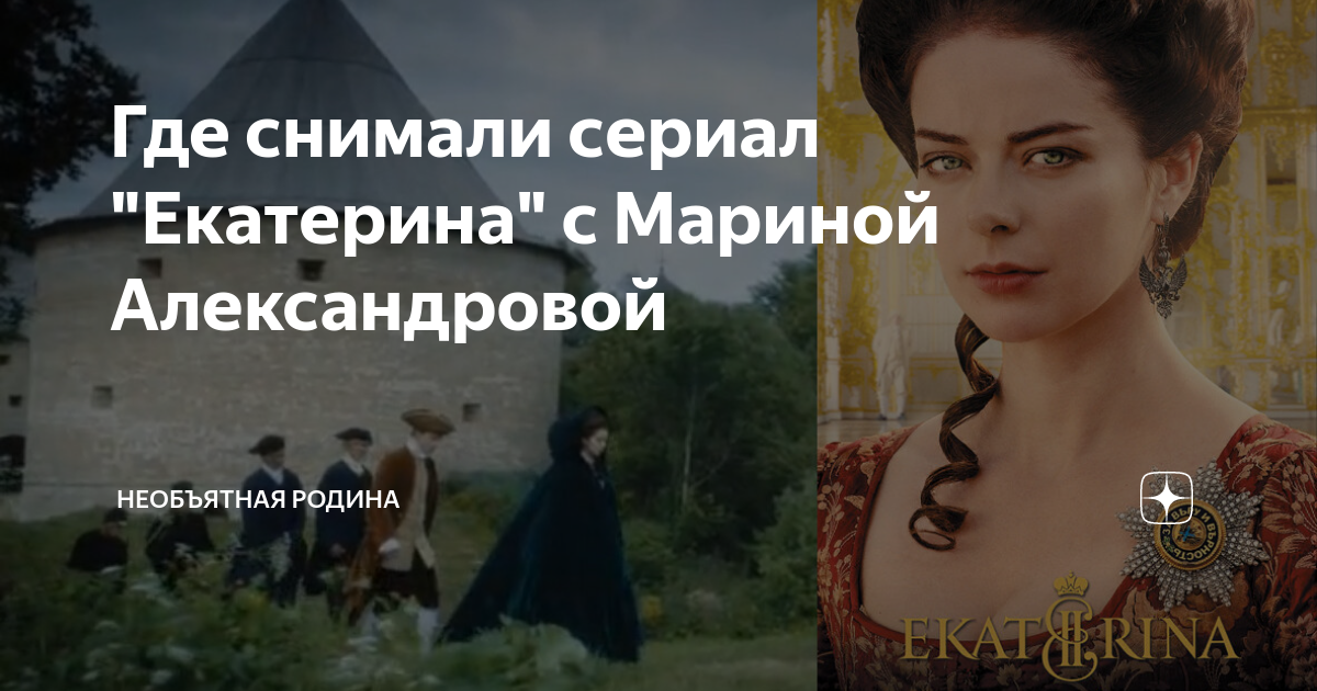 Где снимали сериал "Екатерина" с Мариной Александровой | Необъятная ...