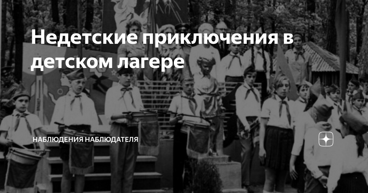 Недетские приключения в детском лагере | Наблюдения наблюдателя | Дзен