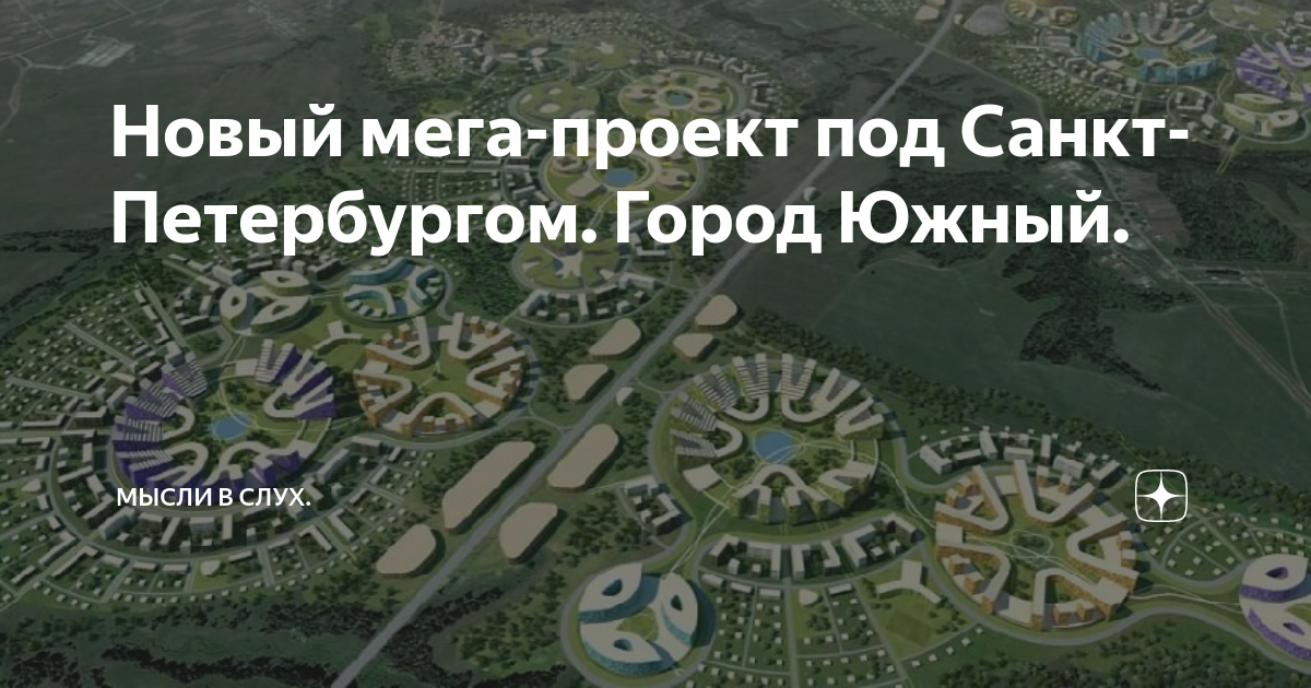 Новый мега-проект под Санкт-Петербургом. Город Южный. | Мысли в слух ...