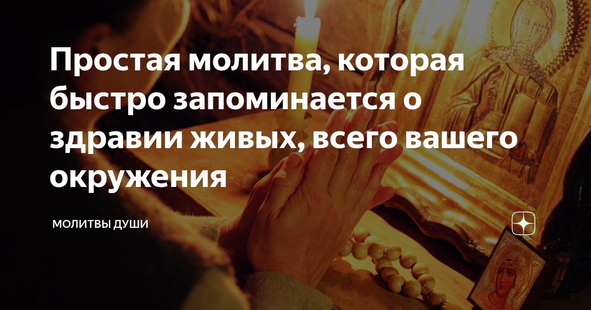 Простая молитва, которая быстро запоминается о здравии живых, всего ...