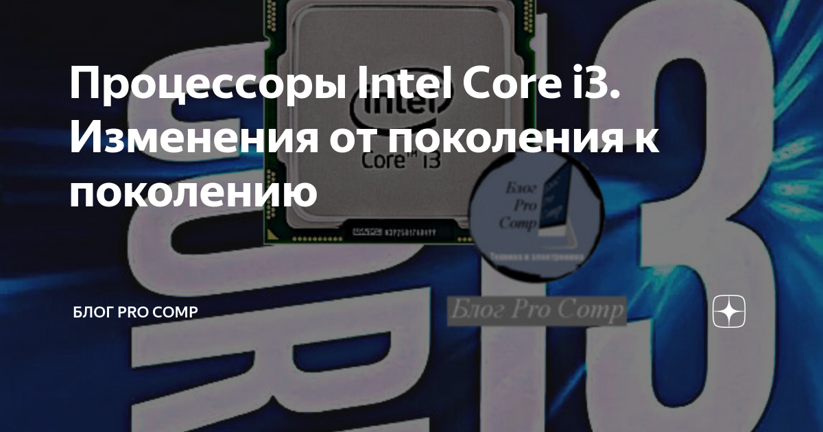 Процессоры Intel Core i3. Изменения от поколения к поколению | Блог Pro ...