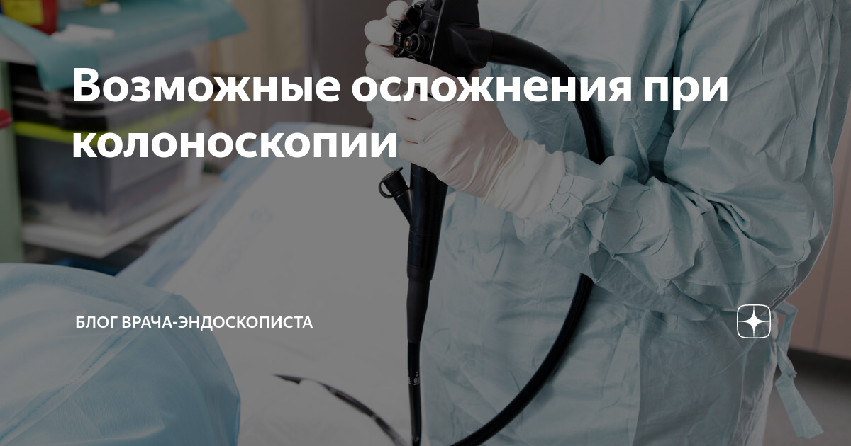 сколько дней может не быть стула после колоноскопии