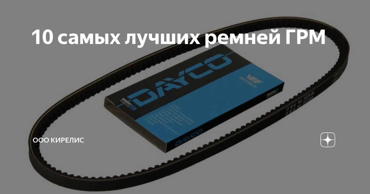 10 самых лучших ремней ГРМ | ООО Кирелис | Дзен