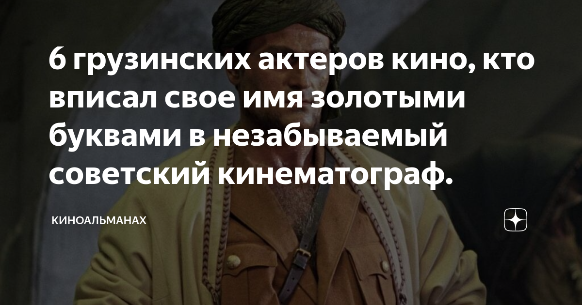 6 грузинских актеров кино, кто вписал свое имя золотыми буквами в ...