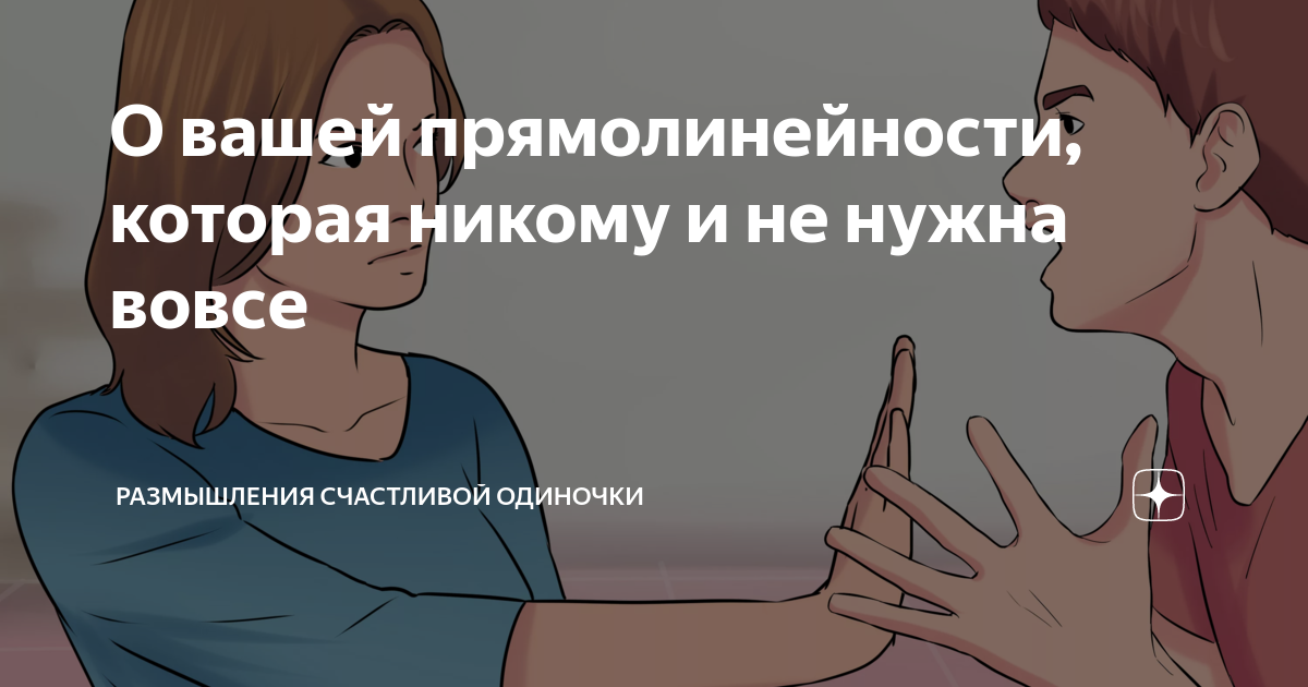 Что значит прямолинейность. Что значит прямолинейность