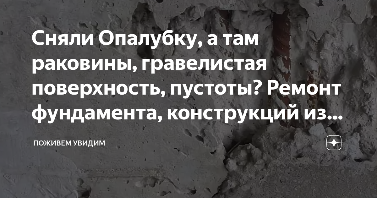 Сняли Опалубку, а там раковины, гравелистая поверхность, пустоты .