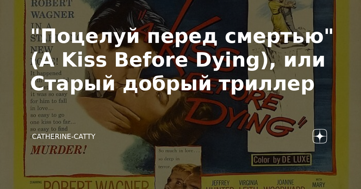 "Поцелуй перед смертью" (A Kiss Before Dying), или Старый добрый ...