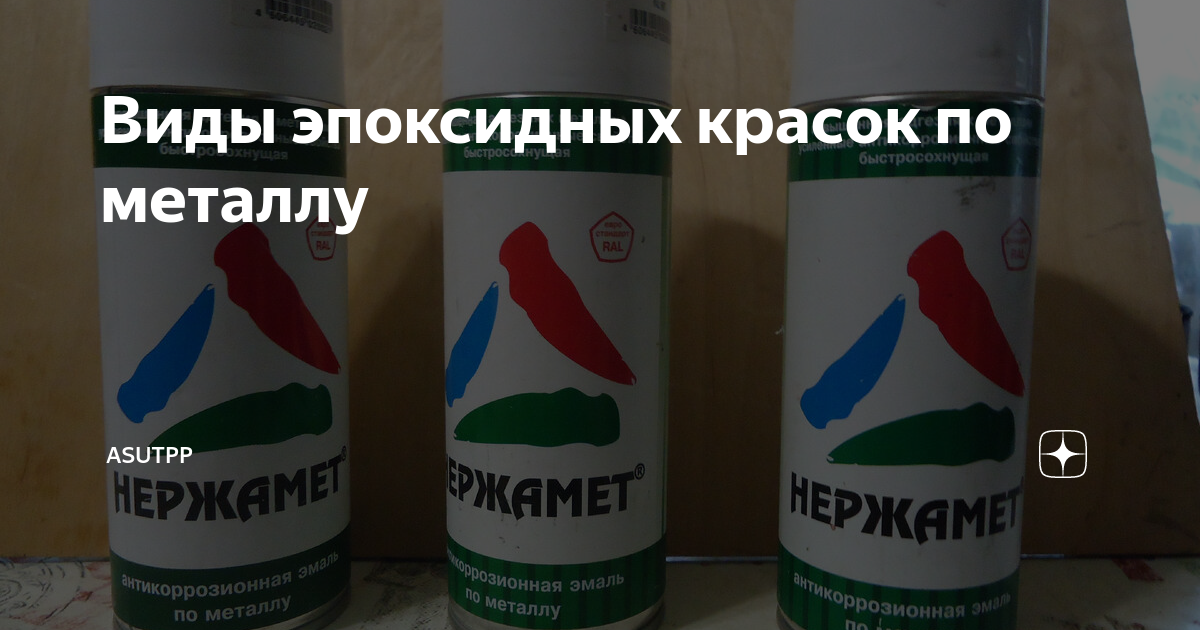 Виды эпоксидных красок по металлу | ASUTPP | Дзен