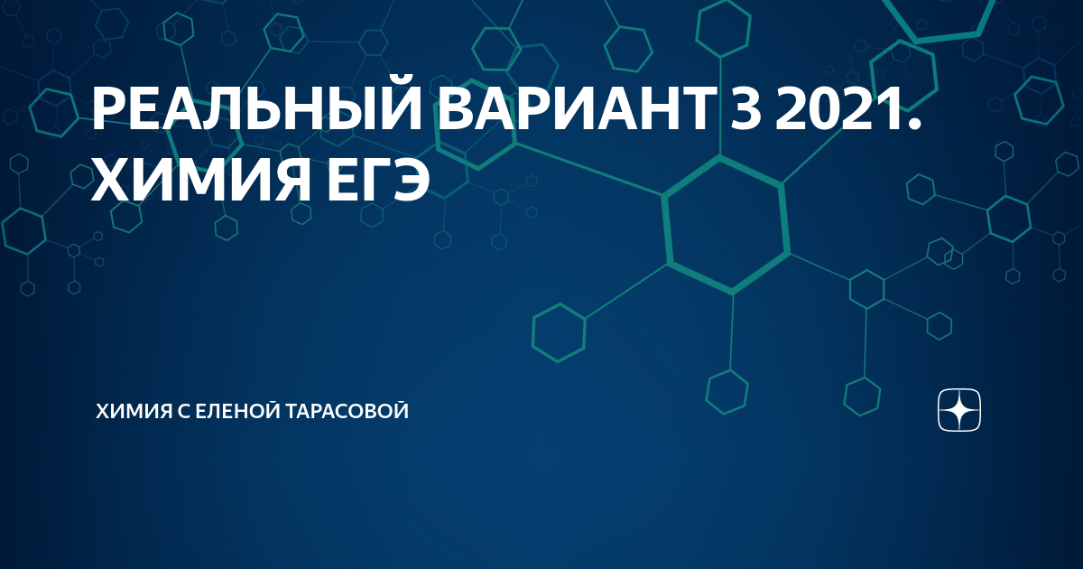 Химии 2021. Химия реальные варианты 2021. Тарасова химия ЕГЭ. Студариум химия ЕГЭ. Химия 2021 | Трофимова а.и.