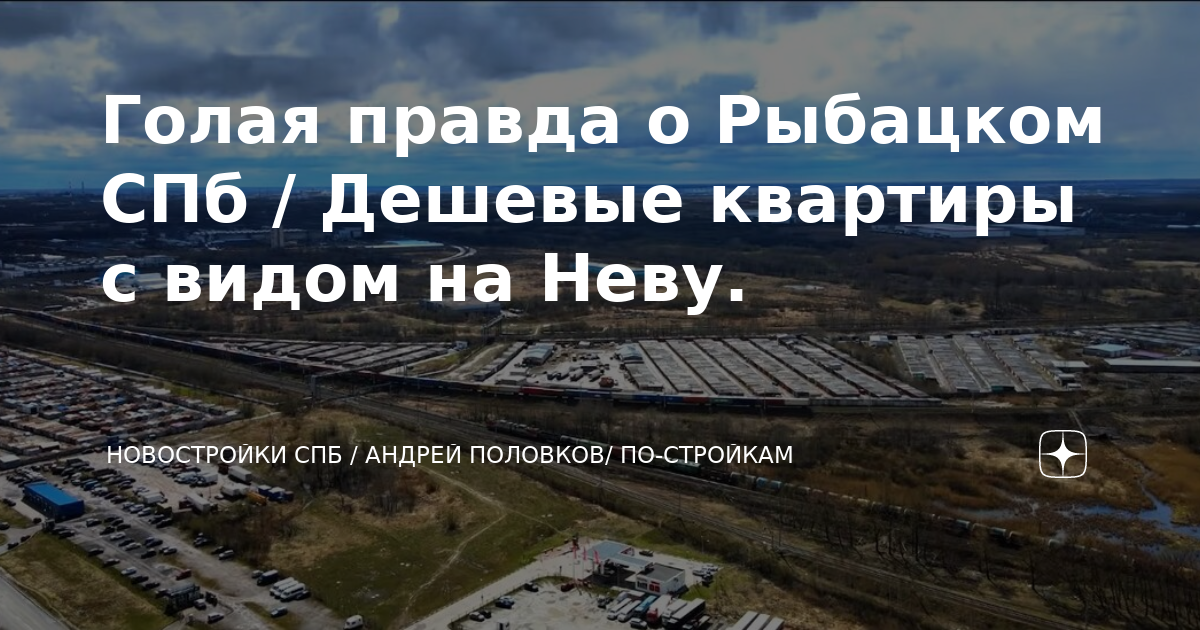 Голая правда о Рыбацком СПб / Дешевые квартиры с видом на Неву ...