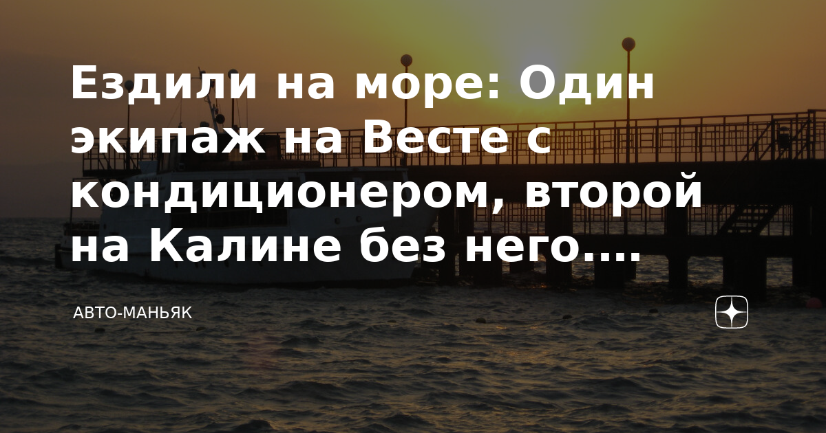 Ездили на море: Один экипаж на Весте с кондиционером, второй на Калине ...