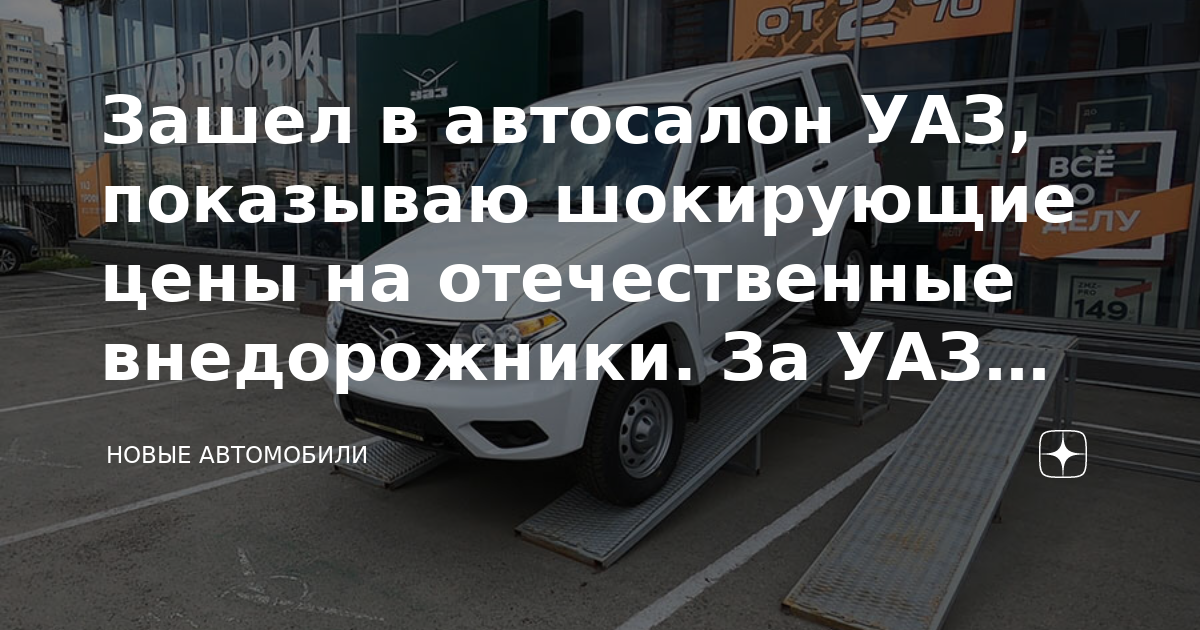 Зашел в автосалон УАЗ, показываю шокирующие цены на отечественные ...