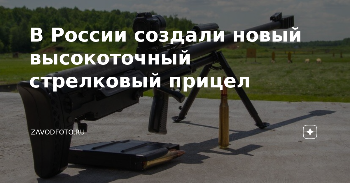 В России создали новый высокоточный стрелковый прицел | ZAVODFOTO.RU | Дзен