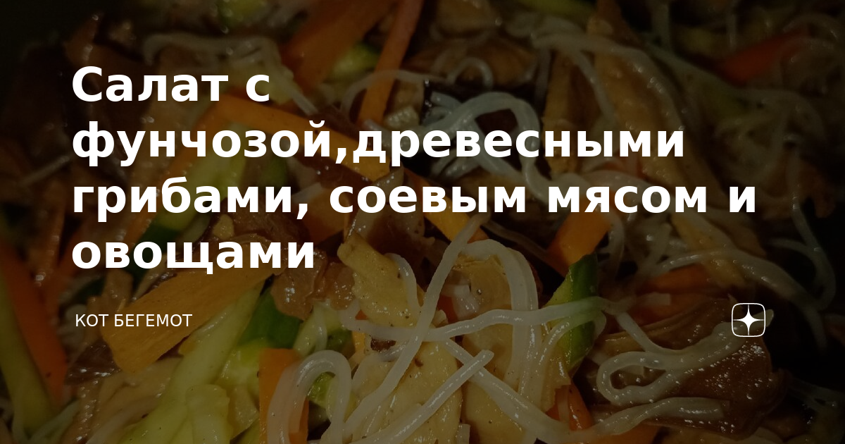 Жаркое из соевого мяса с грибами