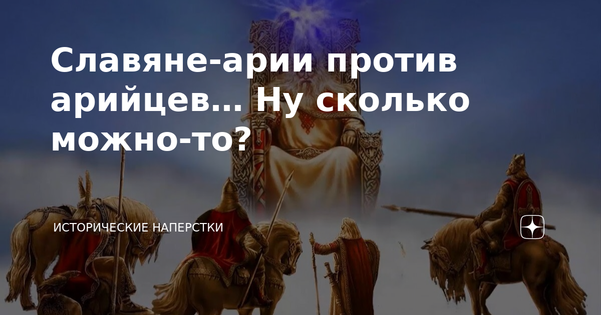 Славяне-арии против арийцев… Ну сколько можно-то? | Исторические ...