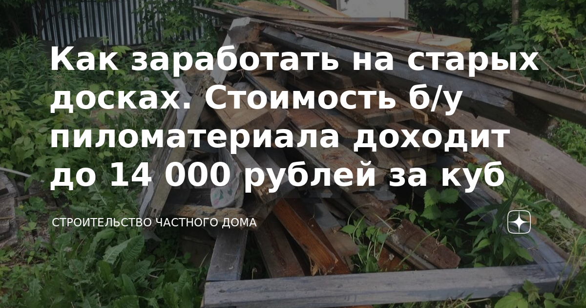 Продать доски бу после демонтажа по низкой