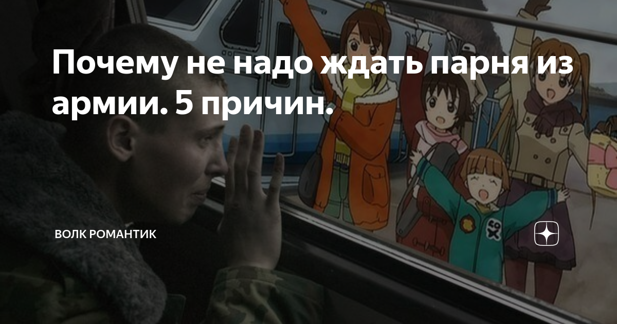 «Боюсь, что с парнем в армии что-то случится. Или что он за этот год меня разлюбит»