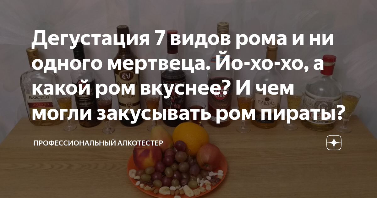 Дегустация 7 видов рома и ни одного мертвеца. Йо-хо-хо, а какой ром ...