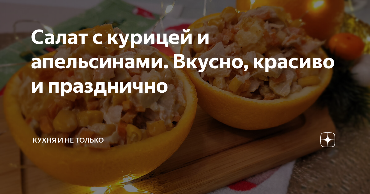 Салат в апельсине с курицей, кукурузой и яйцами