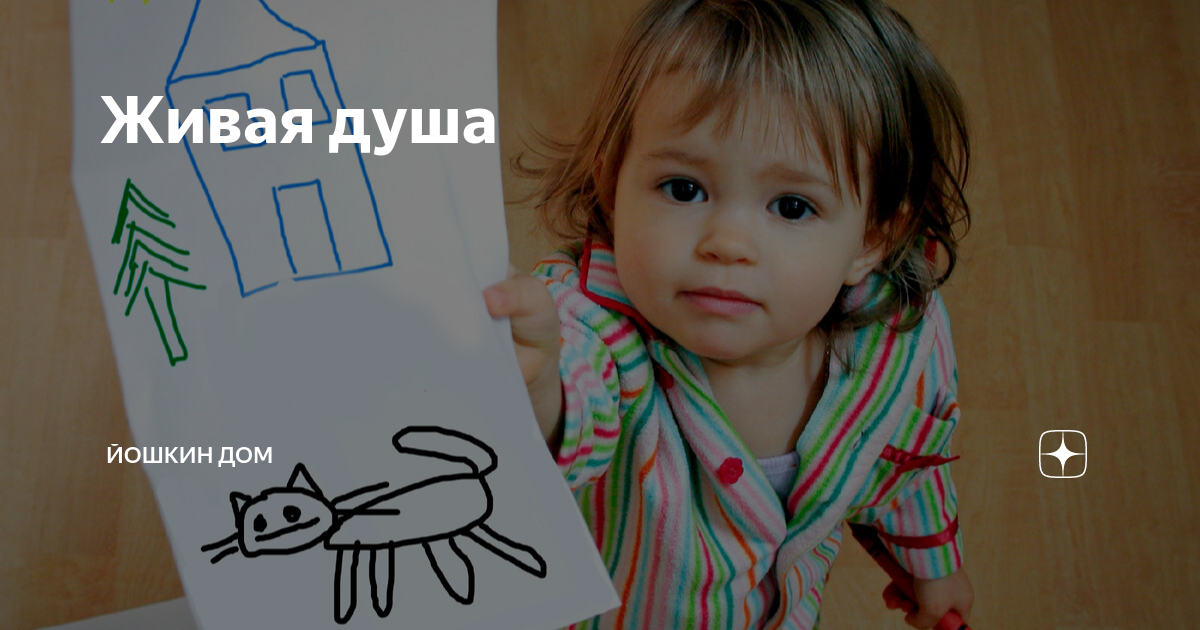Живая душа | Йошкин Дом | Дзен
