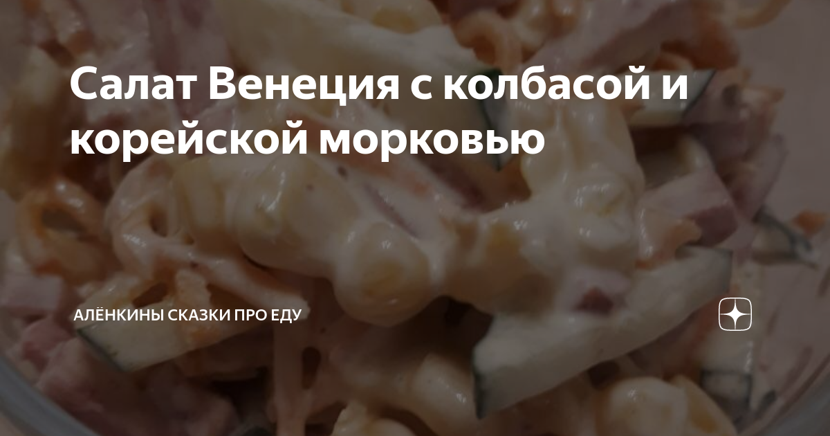 Салат «Венеция», рецепт с колбасой и корейской морковью