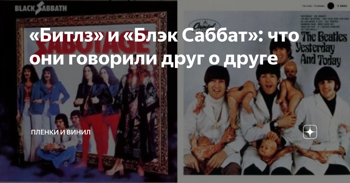 «Битлз» и «Блэк Саббат»: что они говорили друг о друге | Плёнки и винил ...