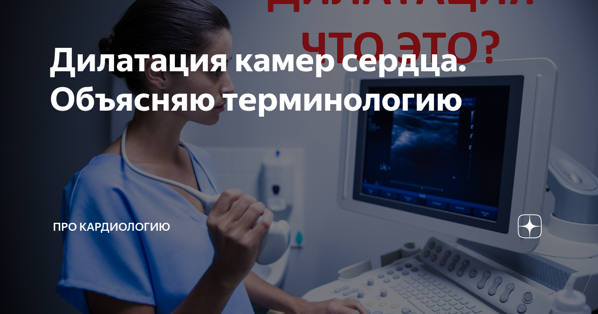 Дилатация камер сердца. Объясняю терминологию | ПРО КАРДИОЛОГИЮ | Дзен