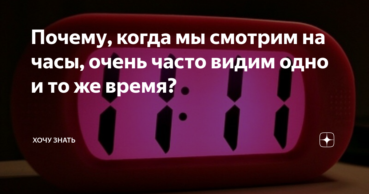 Почему, когда мы смотрим на часы, очень часто видим одно и то же время ...