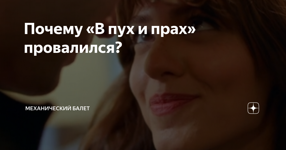 Почему «В пух и прах» провалился? | Механический балет | Дзен